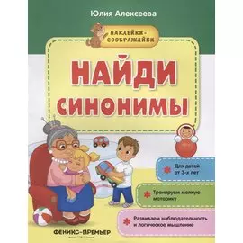 Найди синонимы