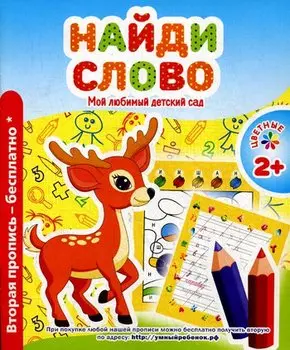 Мой любимый детский сад. Найди слово.