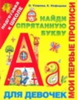 Найди спрятанную букву. Мои первые прописи для девочек