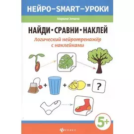 Найди,сравни,наклей:логический нейротренажер с наклейками