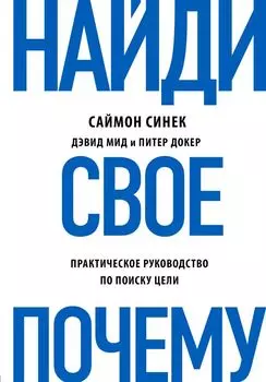 Найди свое "Почему?". Практическое руководство по поиску цели