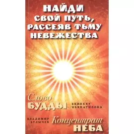 Найди свой путь, рассеяв тьму невежества