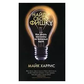 Найди свою фишку, или Как делать миллионы на бредовых идеях