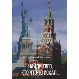 Найди того кто что-то искал (м) Григорьев