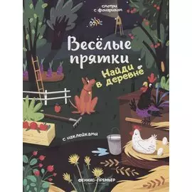 Найди в деревне: книжка с наклейками