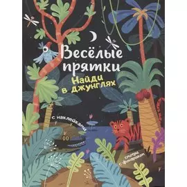 Найди в джунглях. Книжка с наклейками