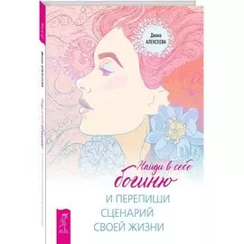 Найди в себе богиню и перепиши сценарий своей жизни
