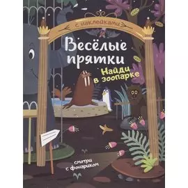 Найди в зоопарке. Книжка с наклейками