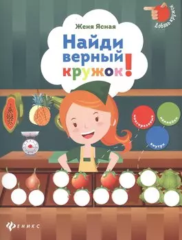 Найди верный кружок!