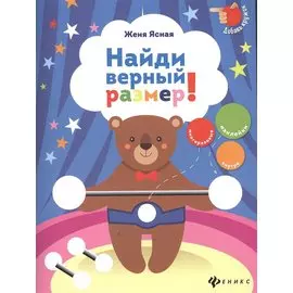 Найди верный размер!