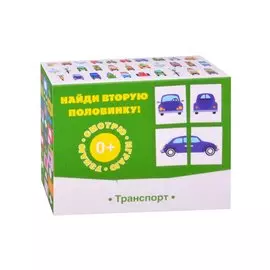 Найди вторую половинку! Транспорт