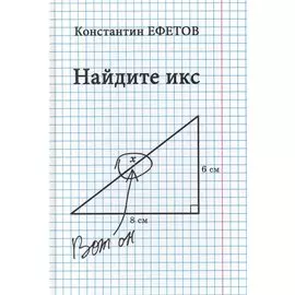 Найдите икс