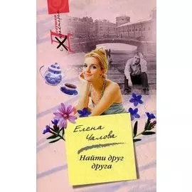 Найти друг друга