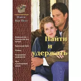 Найти и удержать