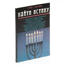 Найти истину