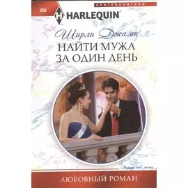 Найти мужа за один день