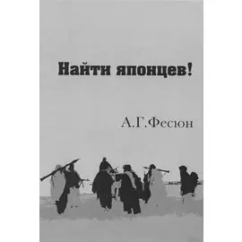 Найти японцев!