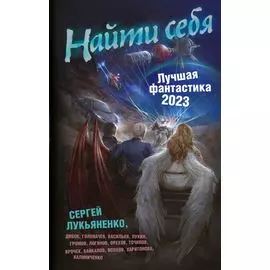 Найти себя. Лучшая фантастика 2023