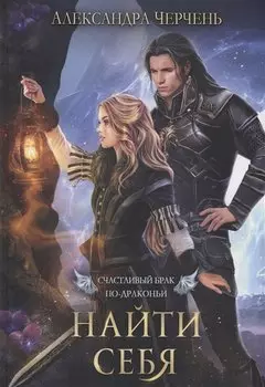 Счастливый брак по-драконьи. Найти себя