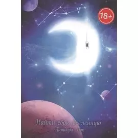 Найти свою вселенную