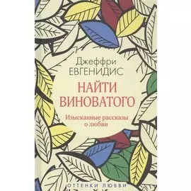 Найти виноватого