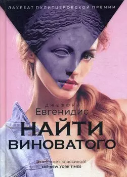 Найти виноватого