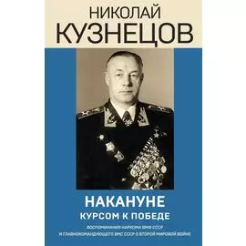 Накануне. Курсом к победе