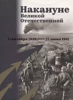 Накануне Великой Отечественной. 1 сентября 1939 — 22 июня 1941