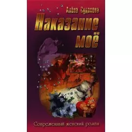 Наказание мое