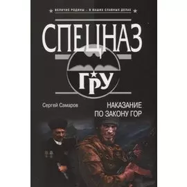Наказание по закону гор