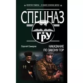 Наказание по закону гор