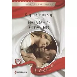 Наказание страстью