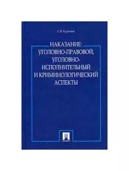 Наказание.Уголовно-правовой,уголовно-исполнительный и крим-ий аспекты.
