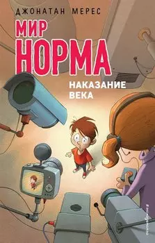 Наказание века (выпуск 9)