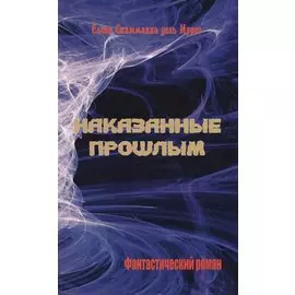 Наказанные прошлым. Фантастический роман