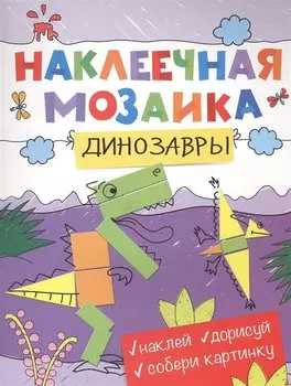 Наклеечная мозаика. Динозавры