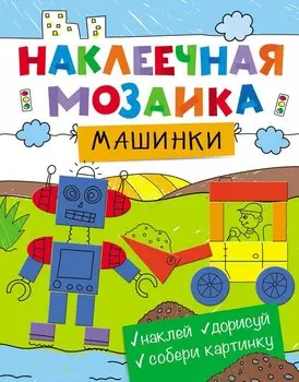 Наклеечная мозаика. Машинки