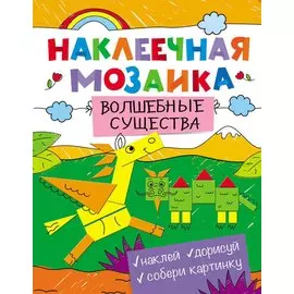 Наклеечная мозаика. Волшебные существа