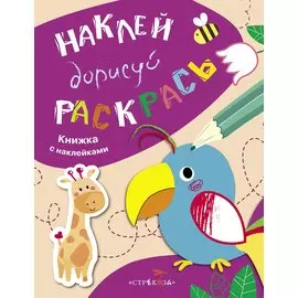 Наклей. Дорисуй. Раскрась. Выпуск 1. Попугай. Книжка с наклейками