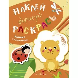 Наклей. Дорисуй. Раскрась. Выпуск 2. Лев. Книжка с наклейками