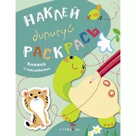 Наклей. Дорисуй. Раскрась. Выпуск 3. Черепаха. Книжка с наклейками