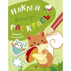Наклей. Дорисуй. Раскрась. Выпуск 4. Белка. Книжка с наклейками