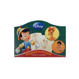 Нарисуй и отгадай № РДП 1402 ("Классические персонажи Disney")