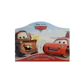 Наклей и отгадай N РДП 1403 "Тачки"