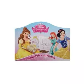 Нарисуй и отгадай № РДП 1405 ("Принцессы")