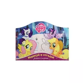 Нарисуй и отгадай № РДП 1406 ("Мой маленький пони")