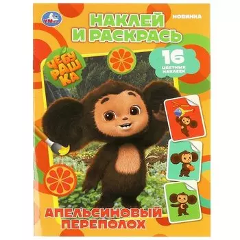 Наклей и раскрась. Чебурашка. Апельсиновый переполох (+16 наклеек)
