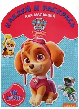 Наклей и раскрась для самых маленьких № НРДМ 1718 («Щенячий патруль»)