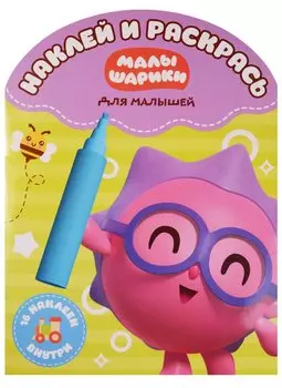 Наклей и раскрась для самых маленьких НРДМ № 1709 («Малышарики»)
