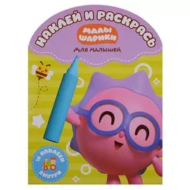 Наклей и раскрась для самых маленьких № НРДМ 18116 ("Малышарики")